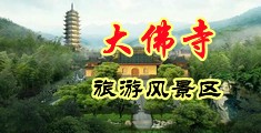 操射人妖gv中国浙江-新昌大佛寺旅游风景区